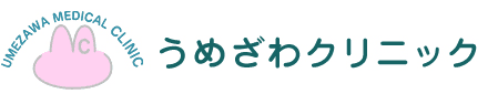 うめざわクリニック